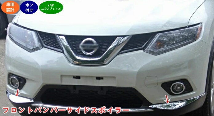 日産・エクストレイル T32 NT32 HT32 HNT32型 前期 用 フロントバンパーサイドスポイラー スポイラーフロントバンパープロテクターフロントバンパーサイドディフューザーフロントバンパースプリット 2個 06340