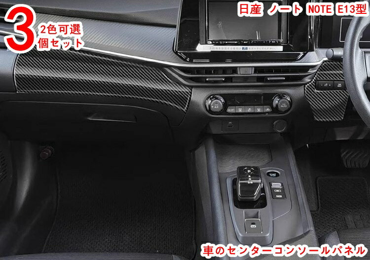 日産 ノート NOTE E13型 センター コンソール インテリアパネル 内装パーツ インパネラインパネル 3P 2色可選 20263