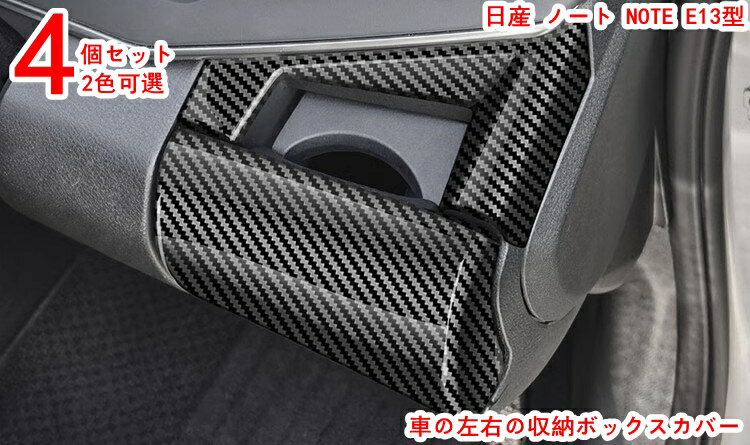 日産 ノート NOTE E13型 収納ボックスの蓋 内装 パーツ アクセサリー コンソール 側 収納ボックス インテリアパネル 内装パーツ 4P 2色可選 20264