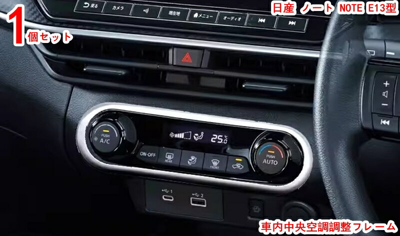 日産 ノート NOTE E13型 エアコンベント スイッチ センター エアコンベント フレーム インテリアパネル エアコンベント カバー エアコンダイヤルカバー エアコンベント フレーム コンソール カバー リム 内装パーツ 1P 20274