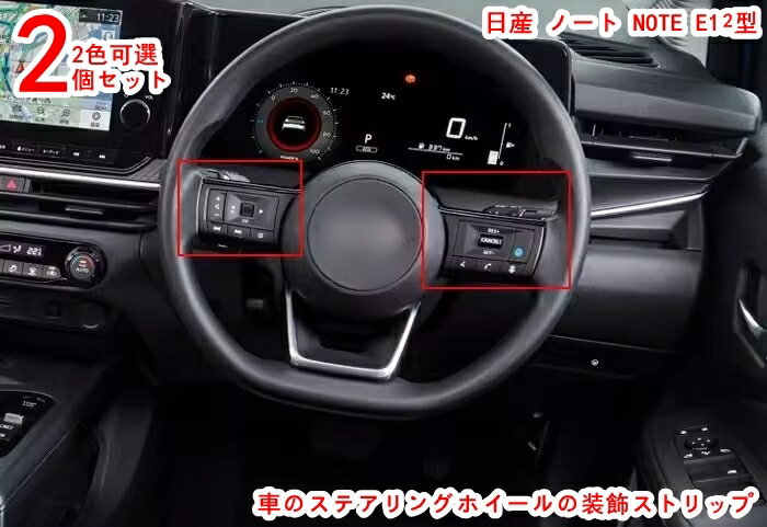 日産 ノート NOTE E13型 専用 内装 ステアリング ガーニッシュ ハンドル フレーム インテリア フロント ステアリング ハンドル 左右 両側 ボタン ステアリングホイール ガーニッシュ カバー フレーム 2P 2色可選 20278