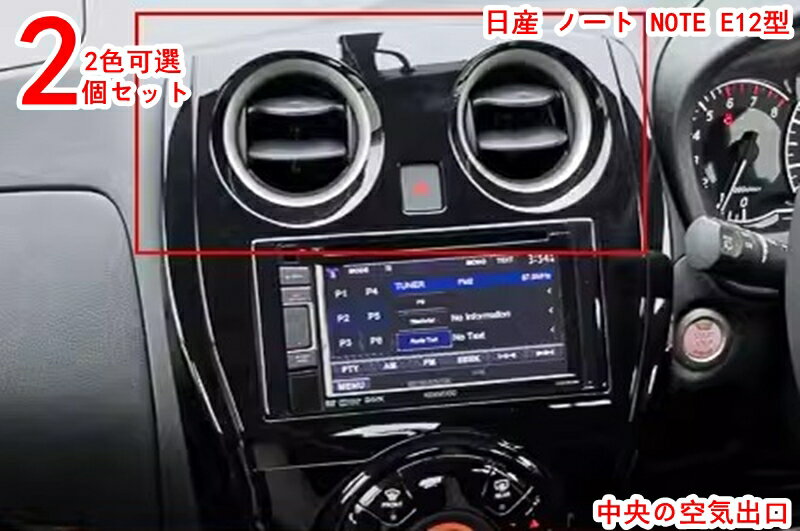 日産 ノート NOTE E12型 クロームメッキ エアコンリング エアコンリング メッキ エアコンパネル ガーニッシュ カバー 内装パネル 2P 2色可選 20309