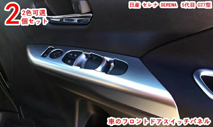 乐天商城 - 日産 セレナ SERENA 5代目 C27型 全グレード対応 パーツ ドア ウィンドウ ボタン スイッチ パネル カバー ドア ウィンドウ ボタン スイッチ パネル カバー ガーニッシュ カスタム 2P 2色可選 20322