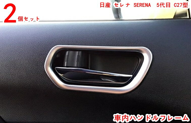 乐天商城 - 日産 セレナ SERENA 5代目 C27型 内装 フロント インナー ドアハンドル ガーニッシュ 2P 20332