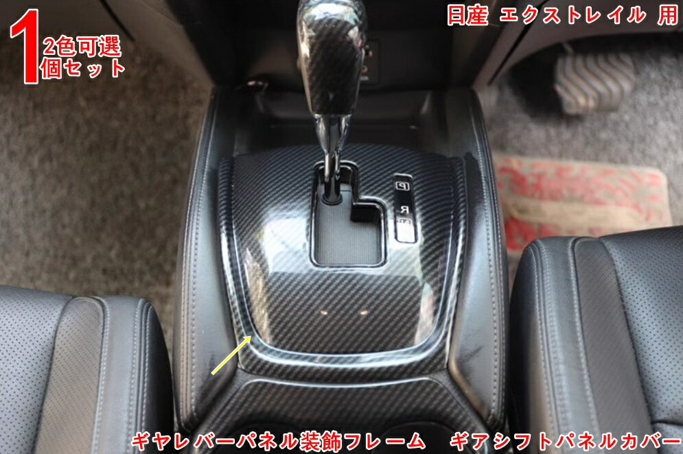 乐天商城 - 日産・エクストレイル 用 ギヤレバーパネル装飾フレーム ギアシフトパネルカバー 内装 カスタム パーツ カーボン調 1P 2色可選 3597