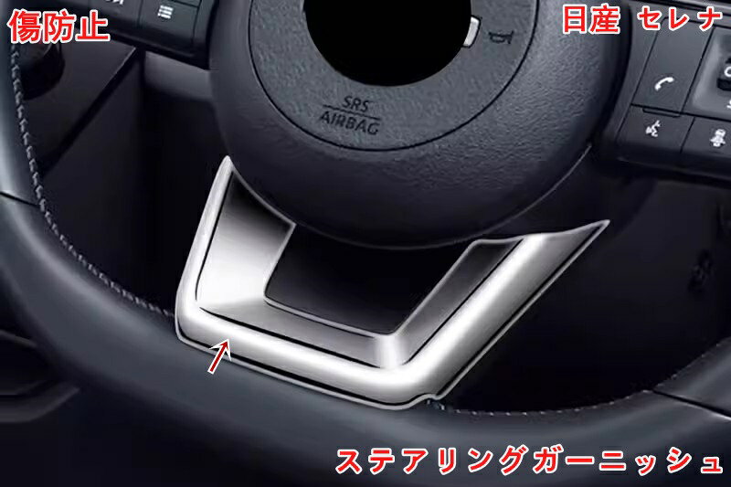 乐天商城 - 日産・セレナ C28 用 ステアリングガーニッシュ ステアリングパネル ステアリングカバー ガーニッシュ 内装 パーツ ドレスアップ インテリアパネル 1ピース 3色可選 06352