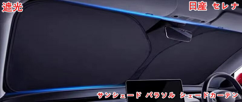 日産・セレナ SERENA 5代目 C27型 用 サンシェード パラソル シェードカーテン 遮光 日除け 駐車 車中泊 マルチサンシェード 日よけ 紫外線 UVカット 内装パーツ 取付簡単 06358
