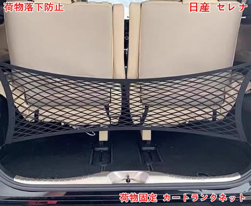 樂天商城 - 日産・セレナ SERENA 5代目 C27型 用 荷物固定 カートランクネット カーゴネット トランクネット 車用収納ネット 荷崩れ 伸縮性強い 荷物落下防止 内装パーツ 調整可能 収納スペース拡大 取り付け簡単 1ピース 06359