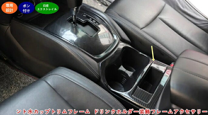 乐天商城 - 日産・エクストレイル 用 ドリンクホルダー 装飾フレーム カップホルダートリム 内装アクセサリー 1個 2色可選 3598