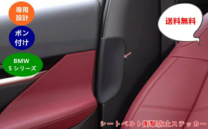BMW・5 シリーズ G60用 Bピラー用 安定したシートベルトバックルホルダー 衝撃音を効果的に防ぎ 傷防止 TPE製 2個 2色可選 06796