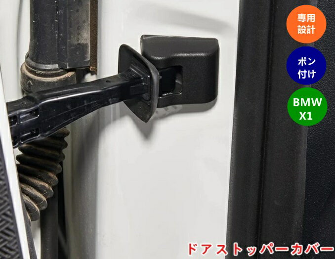 BMW・X1 U11 ドアストッパーカバー カスタム パーツ 車ドアストッパー保護カバー アクセサリー ドアヒンジカバー 4個 ブラック 06929
