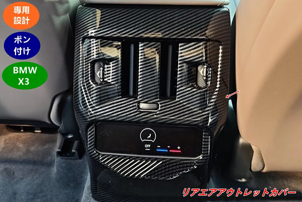 【BMW・X3 G45用】リアエアコン吹き出し口カバー 防塵・保護用 後部エアベントカバー 1個 07684