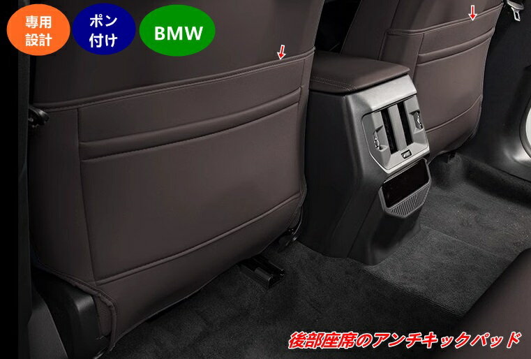 【BMW・X3 G45用 】後部シートバックプロテクター 後部座席のアンチキックパッド汚れ・キズ防止 簡単取付 2個 3種選択 07707
