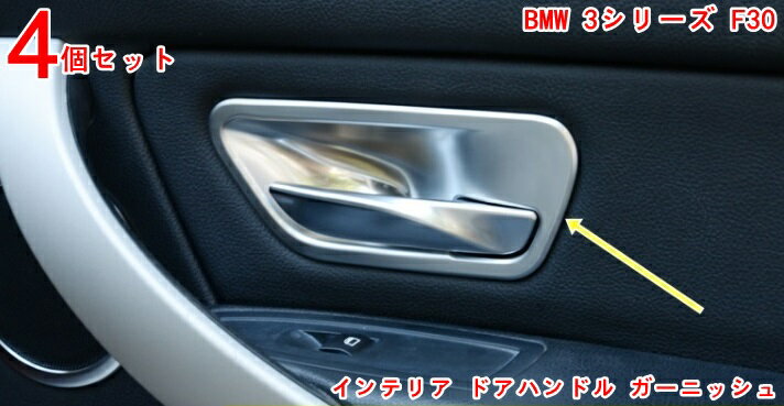 トリムBMW 3シリーズ F30 用 耐傷性と耐摩耗性 内扉ハンドルボウルカバー インテリア ドアハンドル ガ..