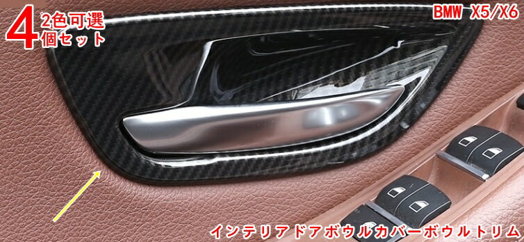 BMW 5シリーズ F07/F10/F11用 車内装飾の格上げ インテリアドアボウルカバーボウルトリム 内扉ボウルガ..