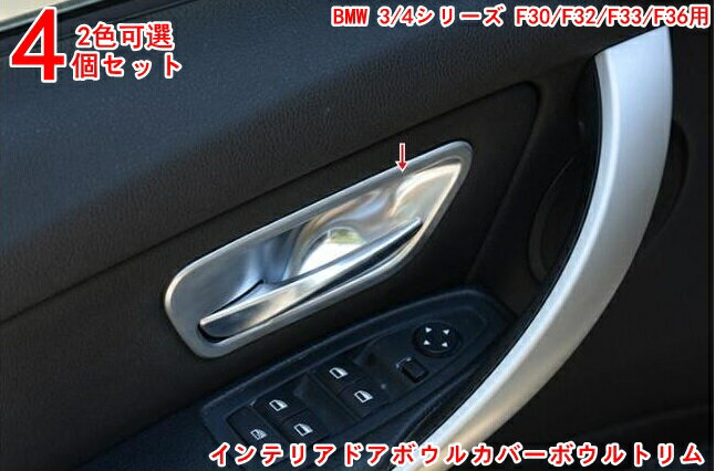 BMW 3/4シリーズ F30/F32/F33/F36用 耐擦傷性能向上 インテリアドアボウルカバーボウルトリム 内扉ボウ..