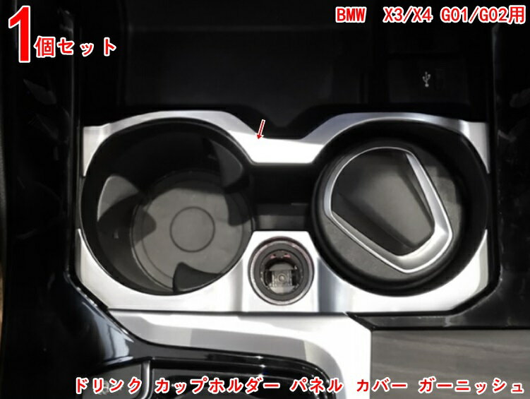 ドリンクホルダーカバー BMW・ X3/X4 G01/G02用 美しくてファッショ ナブル ドリンク カップホルダー ..