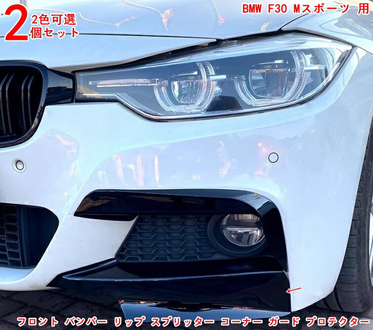 乐天商城 - サイドスポイラーコーナーカバーBMW F30 Mスポーツ用 美しくてファッショナブル フロント バンパー リップ スプリッター コーナー ガード プロテクター 2P 2色可選 3302