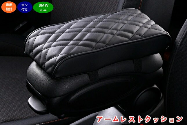 BMW・ミニ mini F55/F56/F57 専用 アームレストクッション 車 肘掛け センターコンソール 手置き クッション アームレスト コンソールパッド 肘置き 肘掛け 車載 汎用 内装 負担軽減 肩こり 肘 腕 手首 レザー製 1個 06022