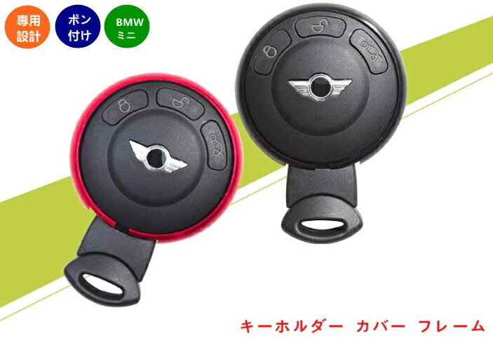 BMW・ミニ mini R55/R56/R57/R58/R59/R60/R61用 キーリング キーレス 鍵 キーホルダー カバー フレーム..