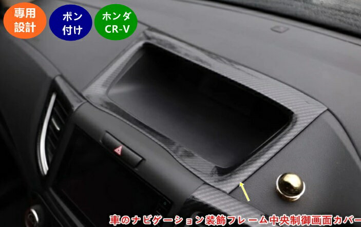 ホンダCR-V用のナビゲーション装飾フレームは、車の中央制御画面をスタイリッシュに彩るアイテムです。このカーボン調のデザインは、内装に高級感をプラスし、日常のドライブをより快適で楽しいものに変えてくれます。取り付けは非常に簡単で、特別な工具や改造を必要とせず、誰でも短時間で装着可能です。 この装飾フレームは、耐久性に優れた素材を使用しており、日常の使用による摩耗や紫外線による色あせに強いため、長期間にわたって新品同様の見た目を保ちます。また、ナビゲーション画面の保護機能も兼ね備えており、画面を傷やほこりから守ります。 ドライブの際には、このナビゲーション装飾フレームが車内の雰囲気を一新し、あなたのCR-Vをさらに特別なものにしてくれるでしょう。車内で過ごす時間がより楽しく、快適になること間違いなしです。 ◆適合機種：ホンダ CR-V CRV 用 ◆適合年式：2012-2014年 ◆商品数量：1個 ◆商品素材：ABS ◆商品色：カーボン調 ◆取付方法: お取り付け簡単。 ※グレード等により形状が異なる場合がございます。お車と画像をご確認の上ご購入下さい。 □【注意事項】 ◆モニターの発色の具合によって実際のものと色が異なる場合があります。 ◆商品の特性上、イメージ違い、色違い等のお客様都合での返品交換は不可となります。ご使用できない不良品以外の返品・交換はご遠慮ください。万が一商品に問題がありましたら営業日7日以内にご連絡ください。 ◆買い付けの際に検品などの確認しておりますが、多少の擦れや傷、ほつれ、潰れなどを気にされる方、または、神経質の方はご遠慮下さい。 ◆トラブル防止のため、商品へご質問のある方はご注文の前にコメントください。 ◆メーカーの製品更新により、生産ロットが、標識若干違う場合があります。 ◆弊社では製品適合のお取付サポートなどは致しかねます。 ◆在庫がたまに切れる可能性がございます。その際に、調整させていただきます。宜しくお願い致します。 ◆土日・祝日を挟んだ場合、発送及び連絡が遅れる場合がございます。予めご了承下さい。 ◆何かご質問がございましたら、お気軽にご質問ください。 丁寧な対応を心がけ、安心をお届けできますよう精一杯努めてまいります。 どうぞよろしくお願いいたします。