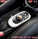 BMW・ミニ mini F55/F56/F57用 カスタマイズ 車用品 カーインテリア ドレスアップ 内装パーツ ナビダイヤル スイッチ カバー ブラックジャック 1ピース 5種選択 06043