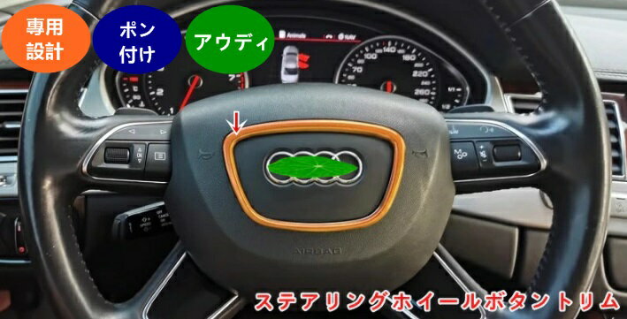 新型 アウディ Audi A8 3代目 D4系 アクセサリー インテリア 内装パーツ ステアリングホイールボタントリム ハンドルボタン装飾フレーム ガーニッシュ おしゃれ カスタム ドレスアップ 1個 3色選択 06068