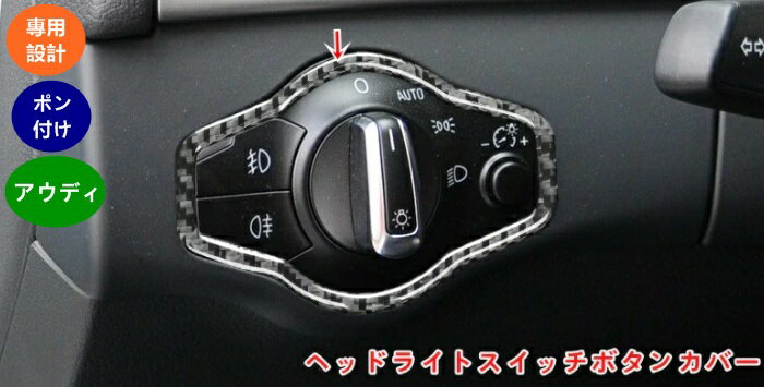 アウディ AUDI A4/A5 用 ヘッドライトスイッチトリムフレーム ヘッドライトスイッチボタンカバー カーボンファイバー ヘッドライト スイッチ カーボン ステッカー カスタム 内装 パーツ ヘッドライトスイッチ装飾 1個 06069