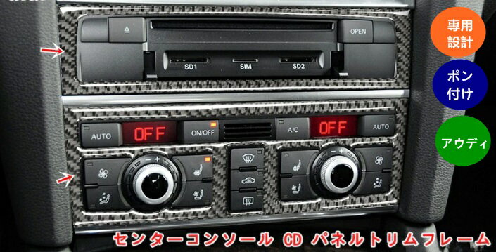 アウディ・Q7 用 センターコンソール CD パネルトリムフレーム ステッカー車のインテリアアクセサリー センターコンソール装飾ステッカー 2個 06071