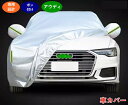 アウディ A5/A7/A8/Q3/Q5/Q6/Q7/Q8用 車カバー ボディカバー 車体カバー カーカバー 反射ストリップ 防水 UV保護 ひょう防止 保護 遮熱 防水 防風 防災 紫外線 雪 凍結 黄砂 1個 3色選び可 06072