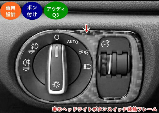 アウディ・Q3 用 車 インテリア ドレスアップ 車のヘッドライトボタンスイッチ装飾フレームトリムカバーステッカー 車 インテリア保護パーツ 1個 2色選択 06074