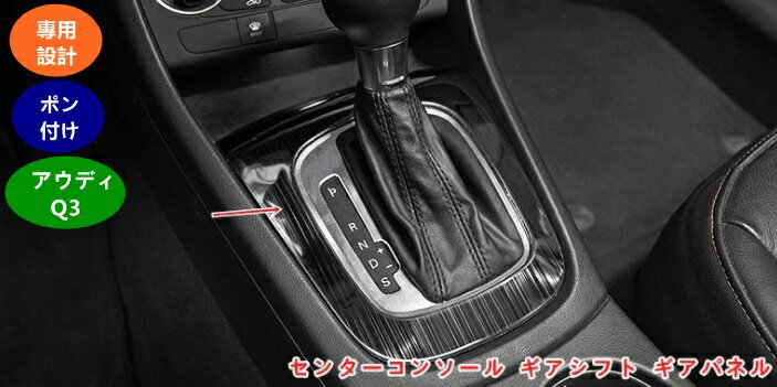 アウディ・Q3 用 内装パーツ センターコンソールギアシフトノブパネルステッカー ガーニッシュ 1個 2色選択 06075