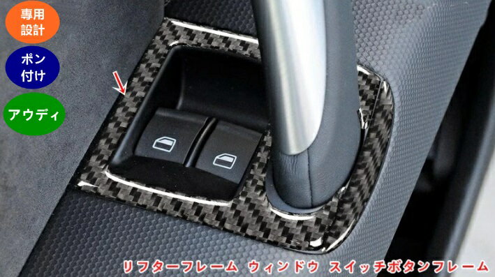 アウディ Audi TT 8J用 車の窓ガラス持ち上げスイッチボタンフレーム装飾ステッカー窓スイッチパネルの装飾 4個 06076