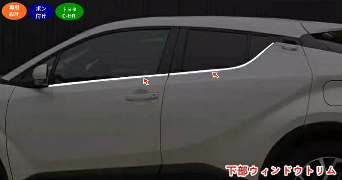乐天商城 - トヨタ C-HR ZYX10 NGX50 下部ウィンドウトリム 車の窓の下にあるライトバー カスタム パーツサイド ドア ウインドウ モール ピラー ガーニッシュ 窓枠 トリム ドレスアップ ガード 4個 05311