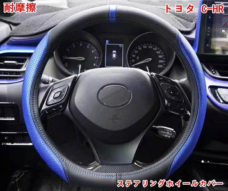 樂天商城 - トヨタ C-HR ZYX10 NGX50 ハンドルカバー パーツ ステアリングホイールカバーレザーフリーシーム アクセサリーハンドルカバー ステアリングカバー 滑り止め PU カバー 耐摩擦 1P 3色可選 05301