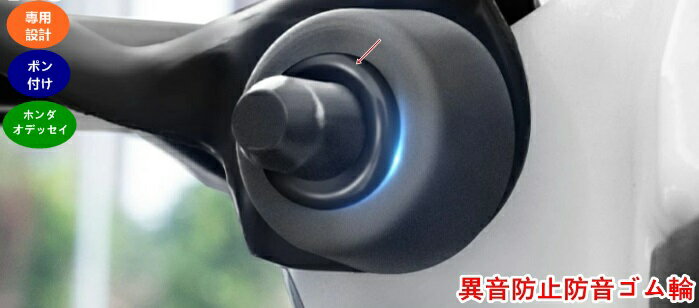 異音防止防音ゴム輪 ホンダ・オデッセイ RC1/2/4型 ODYSSEY 用 ドア緩衝ゴム輪 衝撃吸収 静音 クッションゴム 10個 ブラック 20337