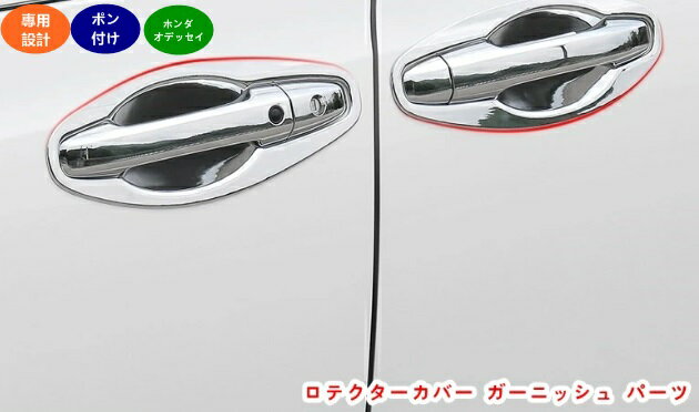 ドアハンドル アウタードアボウル ホンダ オデッセイ 用 プロテクターカバー ガーニッシュ パーツ ドアボウル ドア ハンドル カバー 傷つきにくく 耐摩耗性があり 美しくファッショナブルです 4個 3色可選 20363
