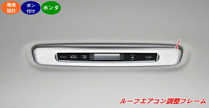 ルーフエアコン調整フレーム ホンダ オデッセイ HONDA ODYSSEY 用 エアコン調整フレーム エアコンパネルガーニッシュ アクセサリー 傷つきにくく 耐摩耗性があり 美しくファッショナブルです 1個 2色可選 20368