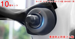 異音防止防音ゴム輪 ホンダ・オデッセイ RC1/2/4型 ODYSSEY 用 ドア緩衝ゴム輪 衝撃吸収 静音 クッションゴム 10P ブラック 20337