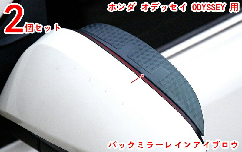 乐天商城 - バックミラーレインアイブロウ ホンダ オデッセイ 用 車のサイドミラーレインガード カスタム パーツ バックミラー レイン アイブロウ プロテクター カバー バックミラー レイン アイブロウ視界確保 雨除け2P 20345