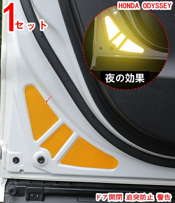 樂天商城 - ドア開閉 追突防止 警告 ホンダ オデッセイ 用ドア 反射 ステッカー反射ステッカー シール 夜間 警告 美しく ファッショナブルで 便利で実用的 1セット 20364