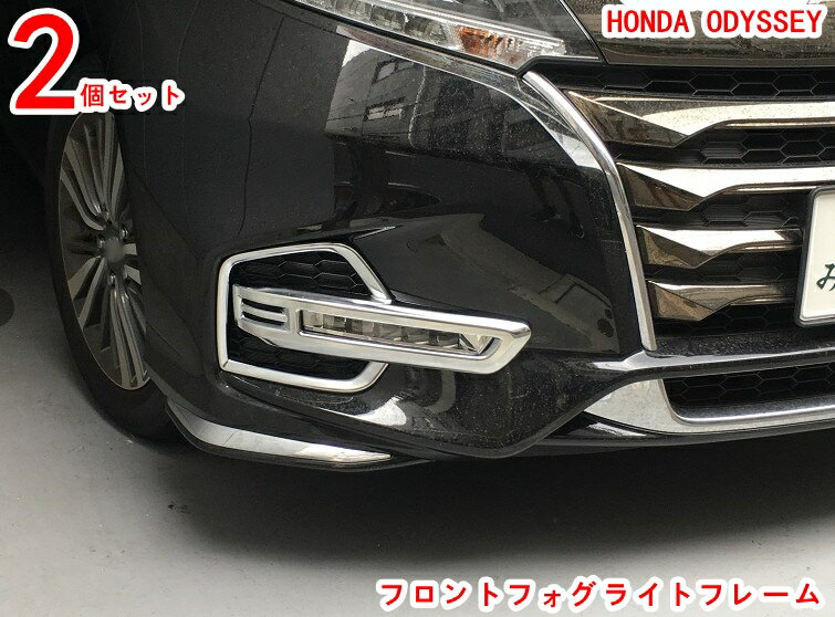乐天商城 - フロントフォグライトフレーム ホンダ オデッセイ 用 フロントフォグライトフレームカバー装飾 フロントフォグランプ装飾 傷つきにくく 耐摩耗性があり 美しくファッショナブルです 装着簡単 外装パーツ 2P 20365