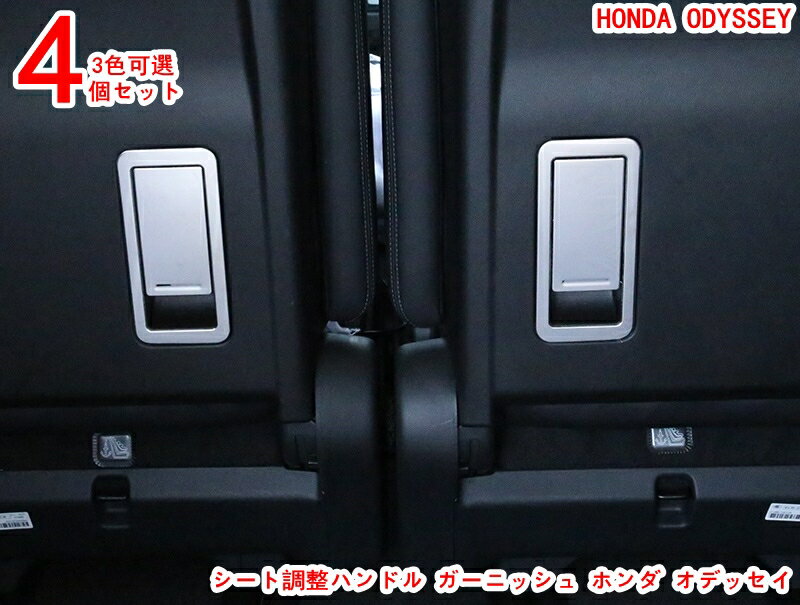 シート調整ハンドル ガーニッシュ ホンダ オデッセイ 用 中段シート調整ハンドル カバー 2列目用 傷つきにくく 耐摩耗性があり 美しくファッショナブルです 4P 3色可選 20367
