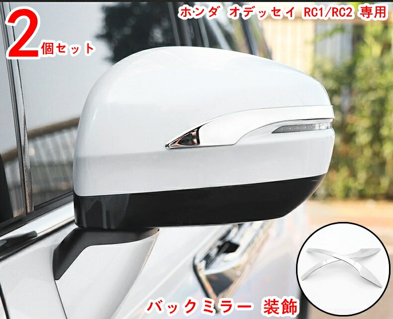 樂天商城 - バックミラー 装飾 ホンダ オデッセイ RC1/RC2 専用 バックミラーアンチコリジョンカバートリムフィット バックミラーバンパーストリップ装飾 反転ミラー衝突防止ブライトストリップ 外装 傷つきにくく 耐摩耗性があり 美しくファッショナブルです ステンレス 2P 20374