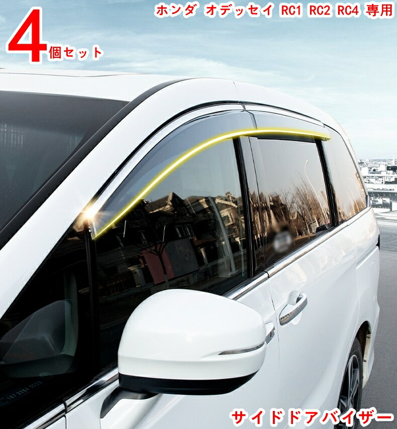 サイドドアバイザー ホンダ オデッセイ RC1 RC2 RC4 用 車の窓の雨の眉毛の装飾 雨除け換気 カスタム ..