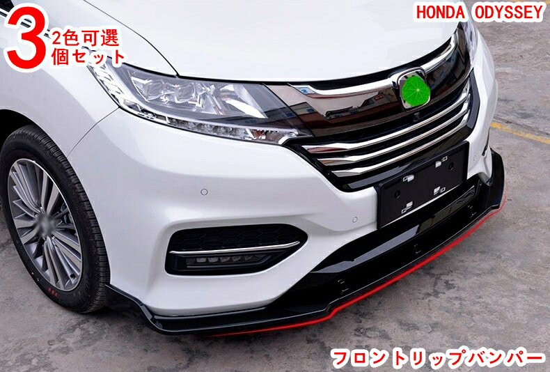 樂天商城 - フロントリップバンパー オデッセイ後期型 ハイブリット カスタム パーツ アクセサリー用 バンパー リップ スポイラーカバー トリム グレードアップ 傷防止 プロテクター 滑り止め 耐摩耗性 美しくファッショナブル 3P 2色可選 20377
