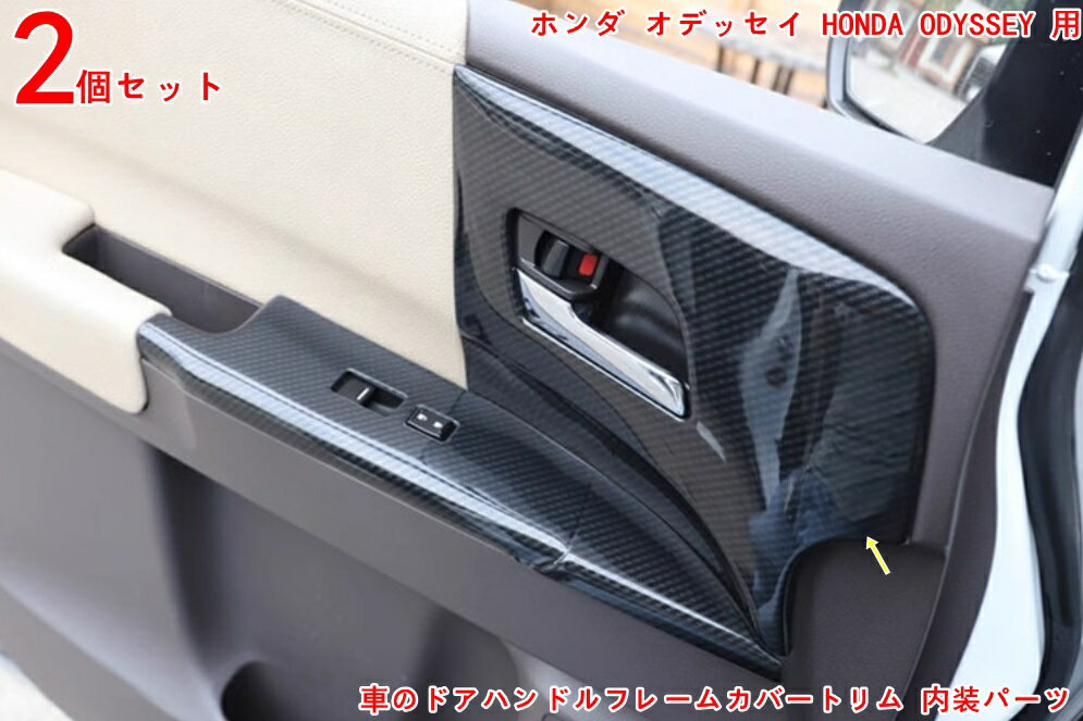 樂天商城 - ホンダ オデッセイ HONDA ODYSSEY 用  カーインテリアドアハンドル装飾フレーム 車のドアハンドルフレームカバートリム 内装パーツ アクセサリー 2P 3564