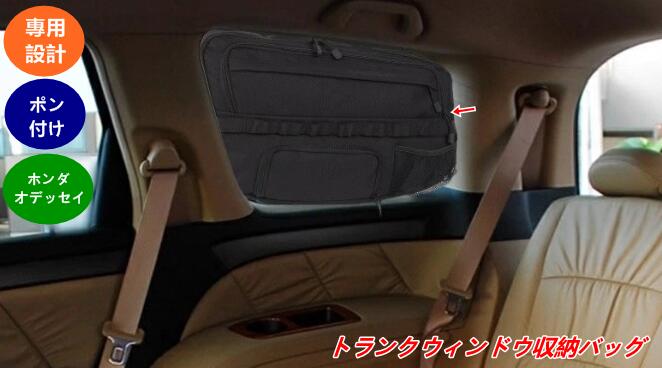 乐天商城 - ホンダ・オデッセイ RB3/4用 トランクウィンドウ収納バッグ 車内オーガナイザー 小物整理 多機能アクセサリー 2個 08283