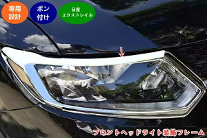 日産・エクストレイル T32 NT32 HT32 HNT32型 前期 用 ヘッドライト ガーニッシュ ライトカバー ヘッドランプ ガーニッシュフロントヘッドライト装飾フレーム 外装パーツ アクセサリー ABS製 2個 06372