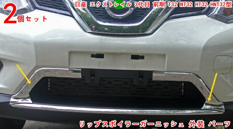 日産・エクストレイル 3代目 T32 NT32 HT32 HNT32型 美しくてファッショナブル フロント バンパー ガーニッシュ リップスポイラーガーニッシュ 外装 パーツ 2P 3350